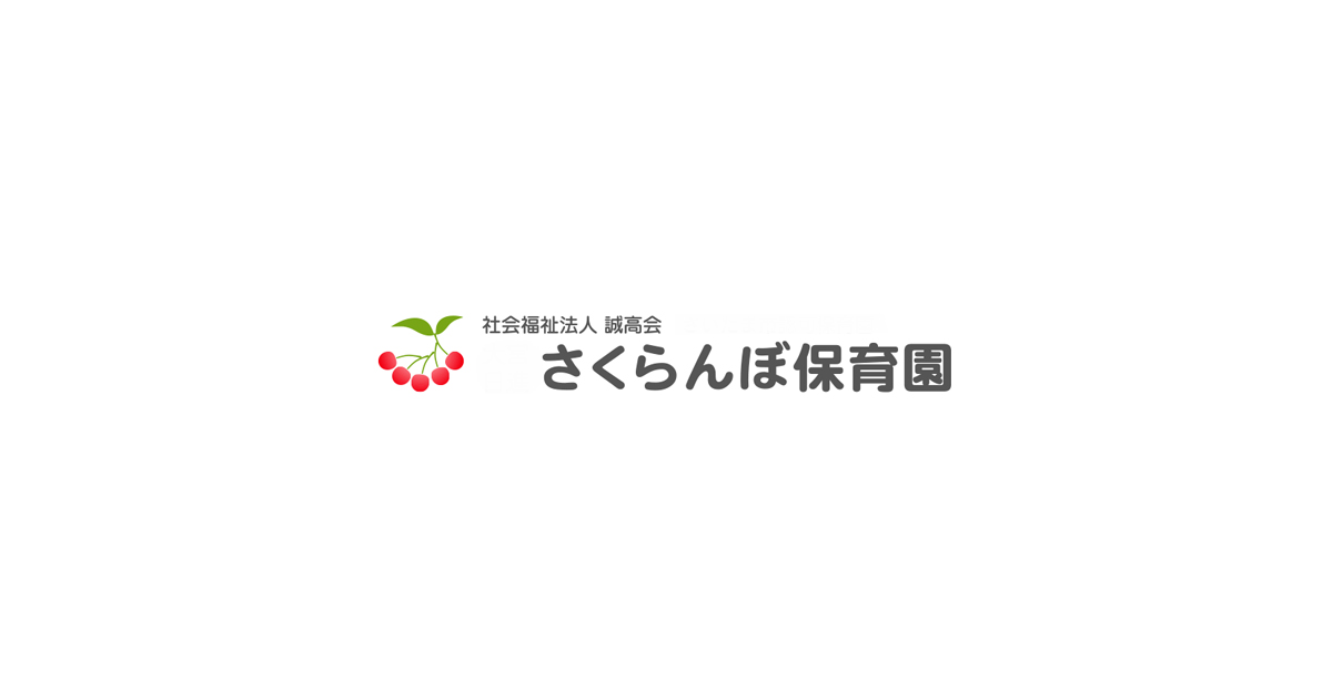 さくらんぼ保育園の写真(埼玉県さいたま市北区)